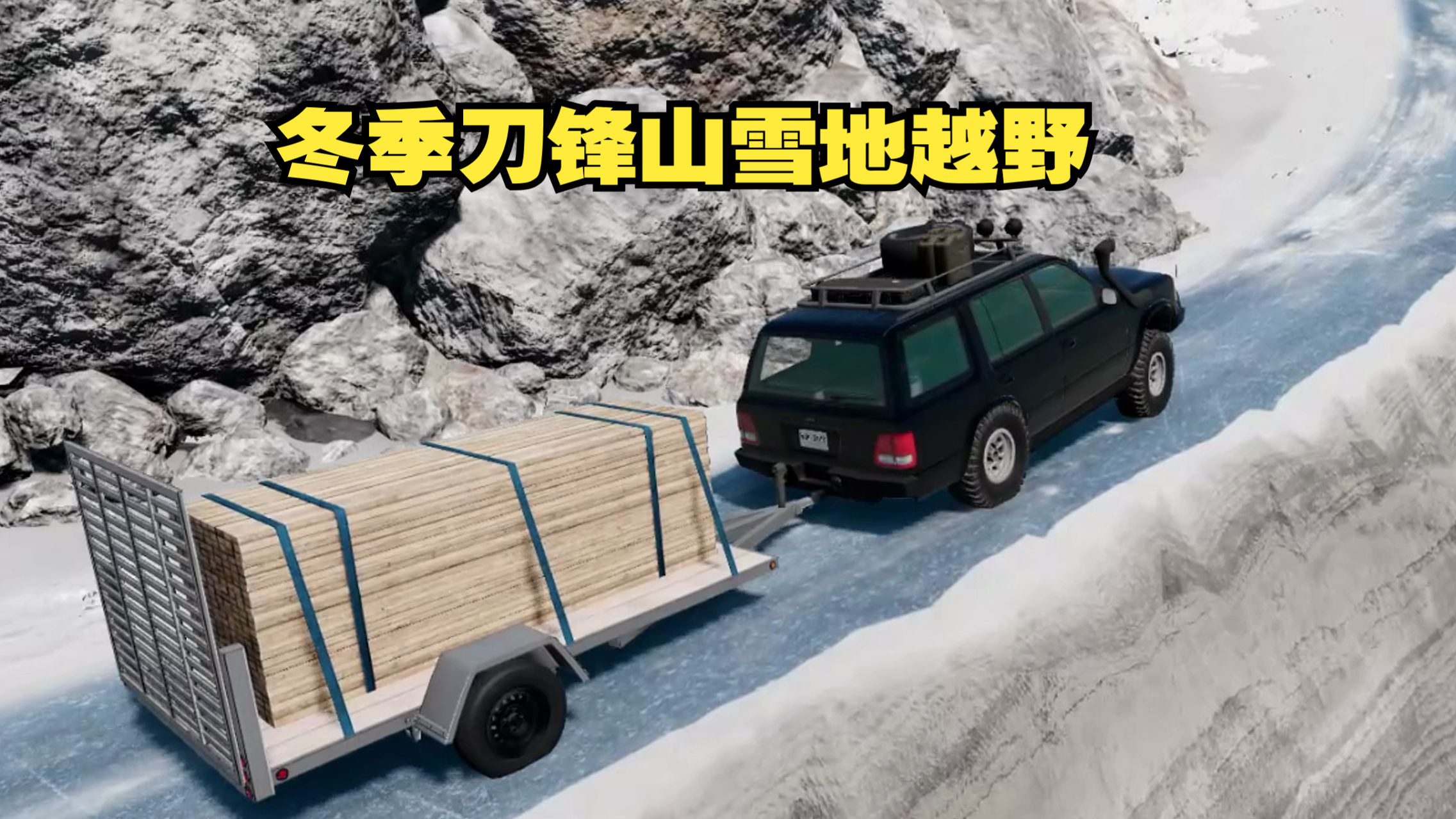 从泥泞到雪地：不同地貌带来的极限驾控