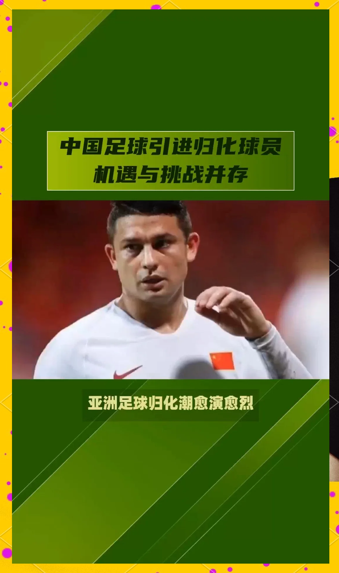 关于爱游戏体育:中国足球归化政策调整：未来方向如何，能否继续提升国家队实力？的信息